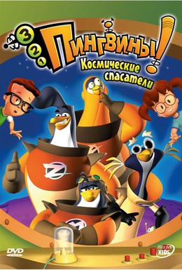 Постер фильма 3-2-1 Пингвины! (2006)