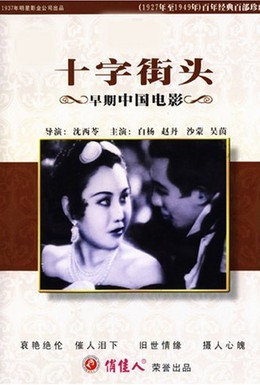 Постер фильма Перекрестки (1937)