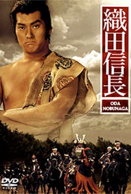 Постер фильма Ода Нобунага (1992)