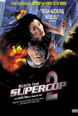 Постер фильма Суперполицейский 2 (1993)