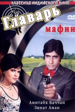 Постер фильма Главарь мафии (1978)