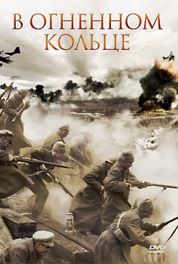 Постер фильма В огненном кольце (2007)