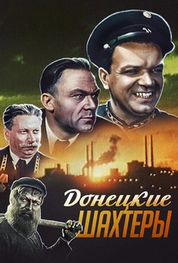 Постер фильма Донецкие шахтеры (1951)