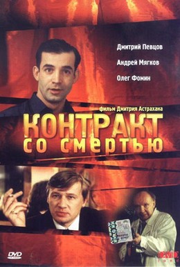 Постер фильма Контракт со смертью (1998)