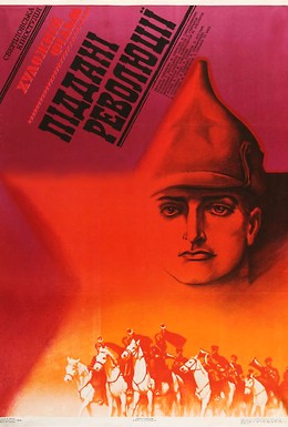 Постер фильма Подданные революции (1988)