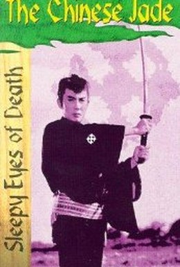Постер фильма Нэмури Кэосиро: Китайский нефрит (1963)