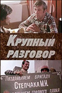 Постер фильма Крупный разговор (1980)