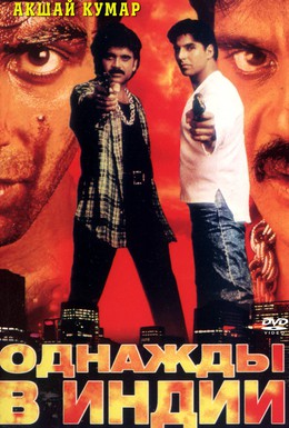 Постер фильма Однажды в Индии (1998)