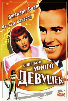 Постер фильма Слишком много девушек (1940)