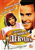 Слишком много девушек (1940)