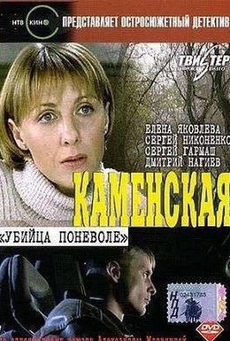 Постер фильма Каменская фильм 3: Убийца поневоле (2000)