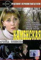 Каменская фильм 3: Убийца поневоле (2000)