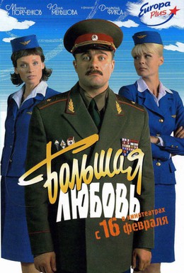 Постер фильма Большая любовь (2006)