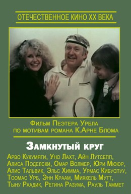 Постер фильма Замкнутый круг (1983)