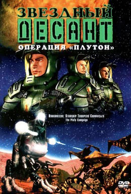 Постер фильма Звездный десант: Хроники (1999)