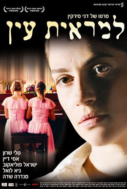 Постер фильма Вне поля зрения (2006)