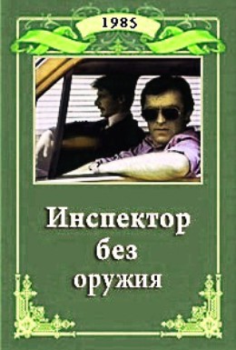 Постер фильма Инспектор без оружия (1985)