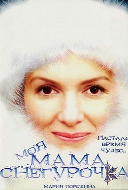 Постер фильма Моя мама Снегурочка (2007)