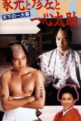 Постер фильма Иэмицу, Хикодза и Иссин Таскэ. Дело государственной важности (1989)