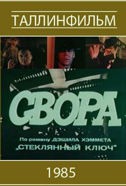 Постер фильма Свора (1985)