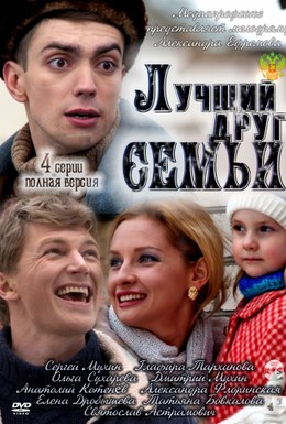 Постер фильма Лучший друг семьи (2011)