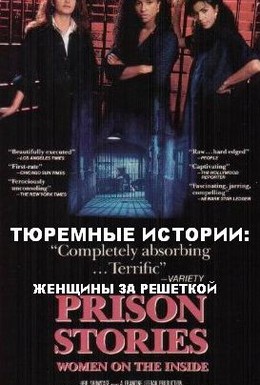 Постер фильма Тюремные истории: Женщины за решёткой (1991)