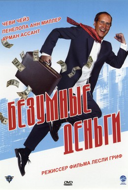 Постер фильма Безумные деньги (2006)