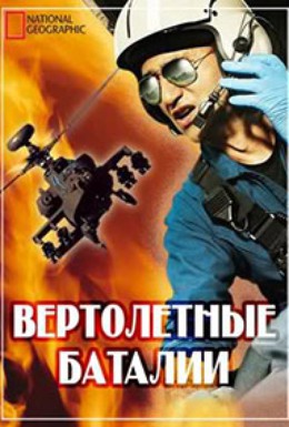 Постер фильма Вертолетные баталии (2009)