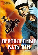 Вертолетные баталии (2009)