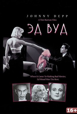 Постер фильма Эд Вуд (1994)