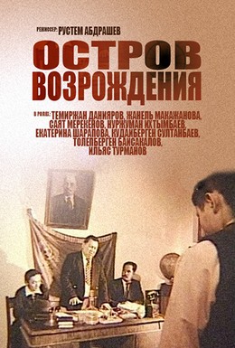 Постер фильма Остров возрождения (2004)