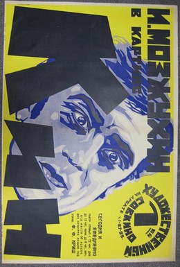 Постер фильма Кин, или Гений и беспутство (1924)