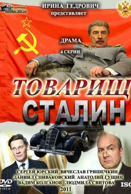 Постер фильма Товарищ Сталин (2011)