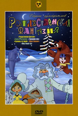 Постер фильма Рождественская фантазия (1993)