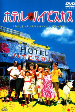 Постер фильма Отель Гибискус (2002)