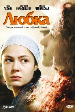 Постер фильма Любка (2009)
