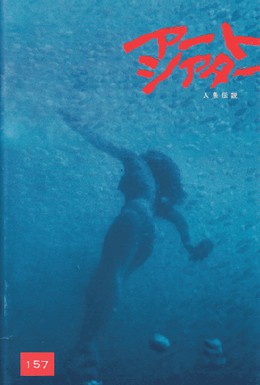 Постер фильма Легенда о русалке (1984)