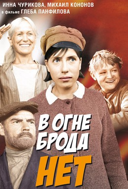 Постер фильма В огне брода нет (1967)