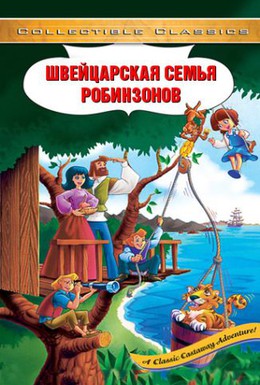 Постер фильма Швейцарская семья Робинзонов (1996)