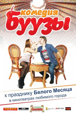 Постер фильма Буузы (2013)