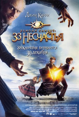 Постер фильма Лемони Сникет: 33 несчастья (2004)