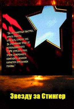 Постер фильма Звезду за Стингер (2012)