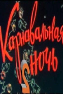 Постер фильма Карнавальная ночь 2 (1996)