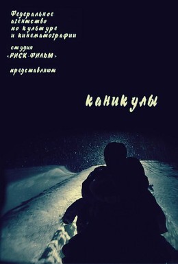 Постер фильма Каникулы (2006)