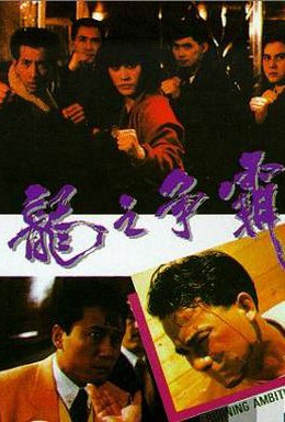 Постер фильма Горящие амбиции (1989)