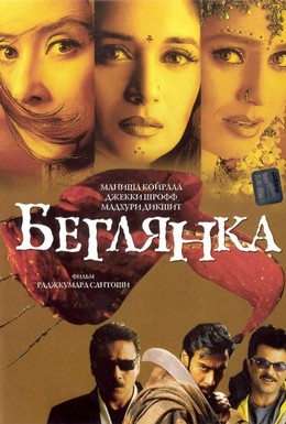 Постер фильма Беглянка (2001)