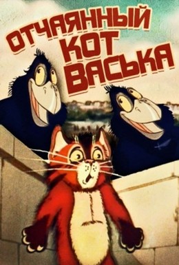 Постер фильма Отчаянный кот Васька (1985)