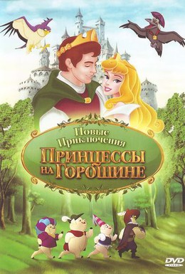 Постер фильма Новые приключения Принцессы на горошине (2008)