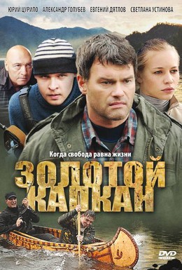 Постер фильма Золотой капкан (2010)