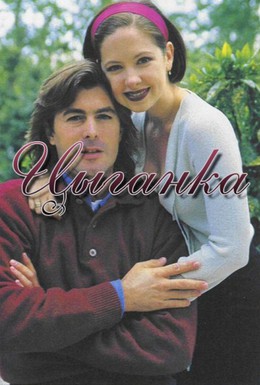 Постер фильма Цыганка (1995)
